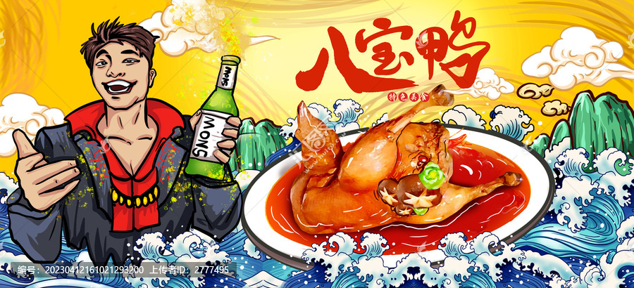 八寶鴨