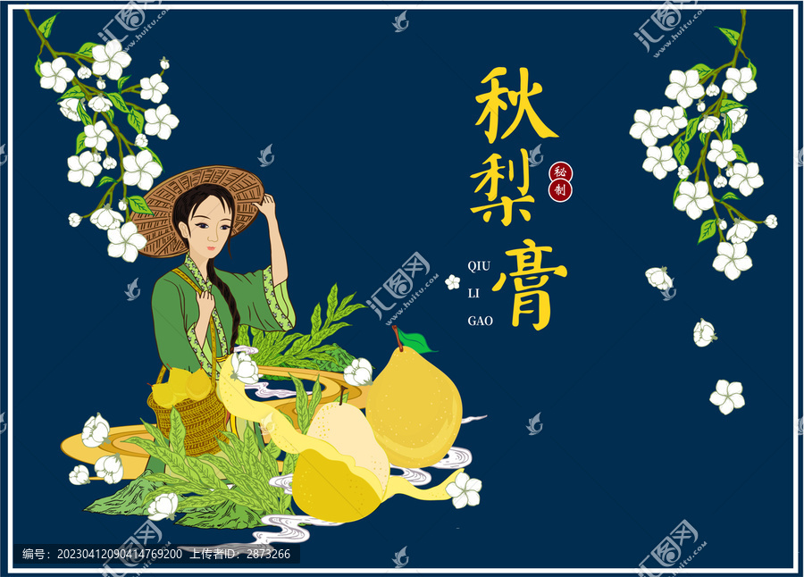 秋梨膏