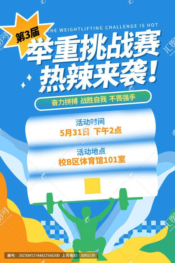 舉重比賽海報(bào)