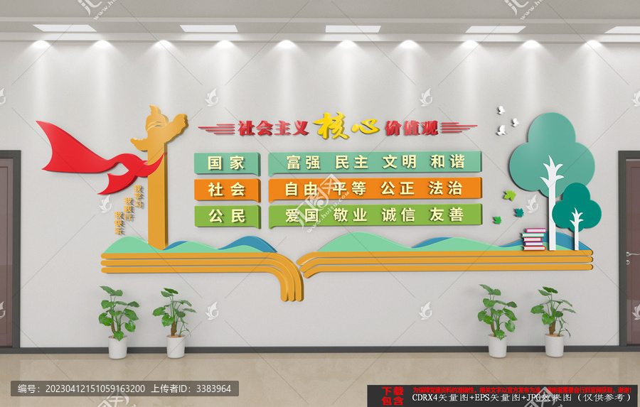 學(xué)校社會(huì)主義核心價(jià)值觀