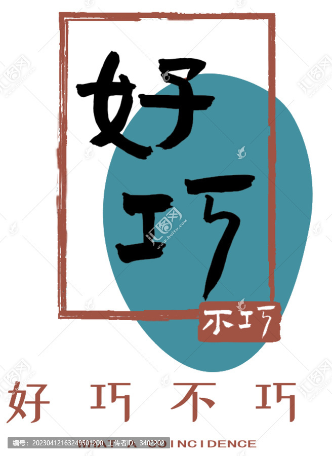 好巧不巧
