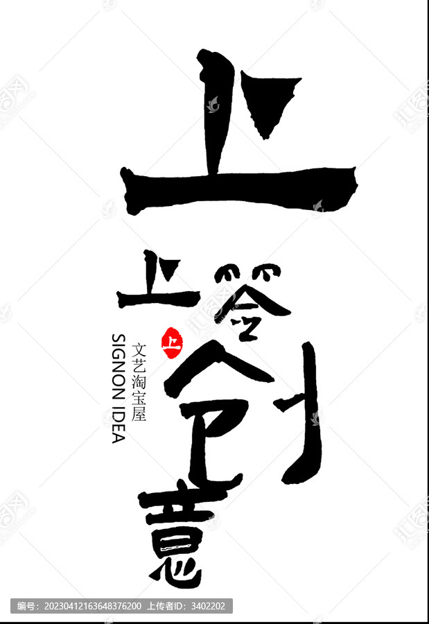 上上簽創(chuàng)意