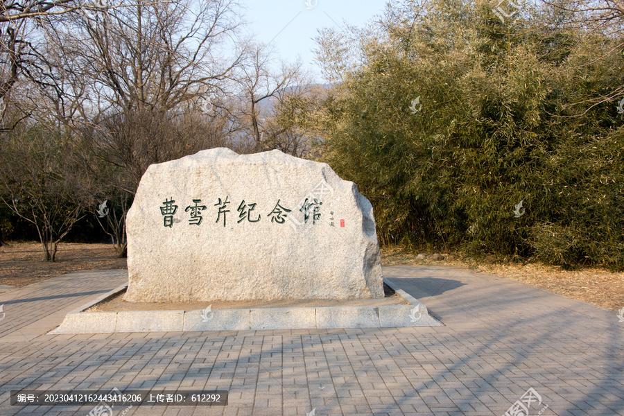 曹雪芹纪念馆石碑