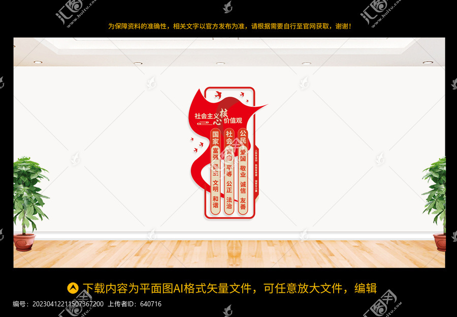 社會主義核心價值觀