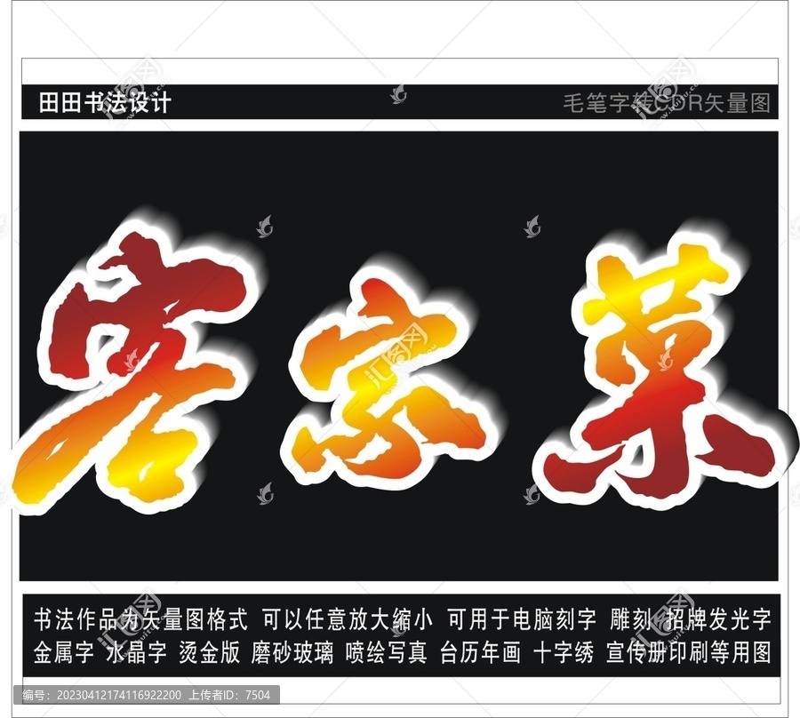 客家菜