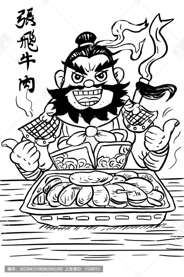 張飛牛肉插畫線稿