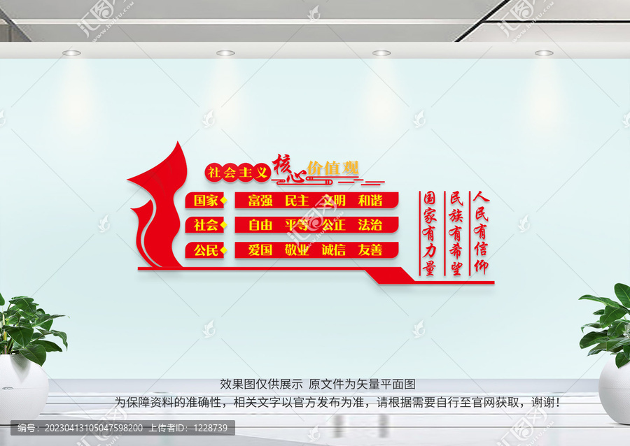 社會主義核心價值觀