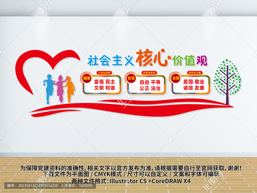 兒童社會(huì)主義核心價(jià)值觀