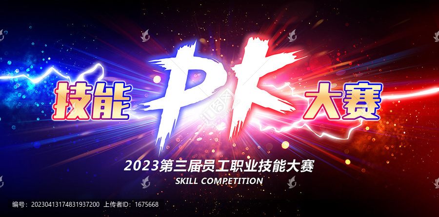 技能PK大賽