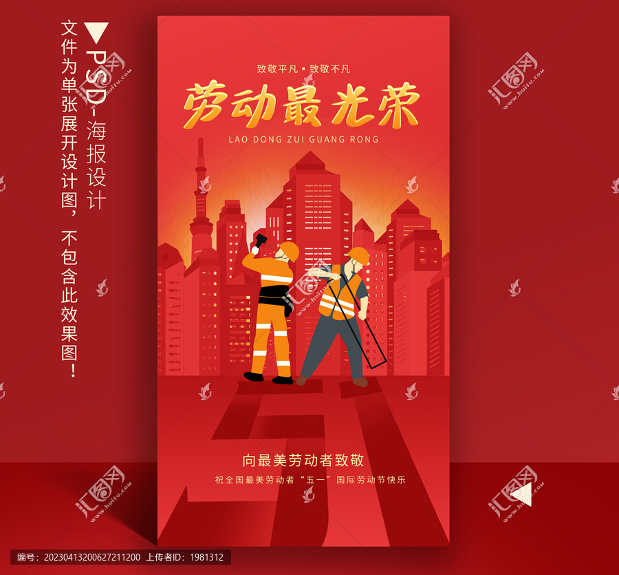 五一勞動(dòng)節(jié)海報(bào)