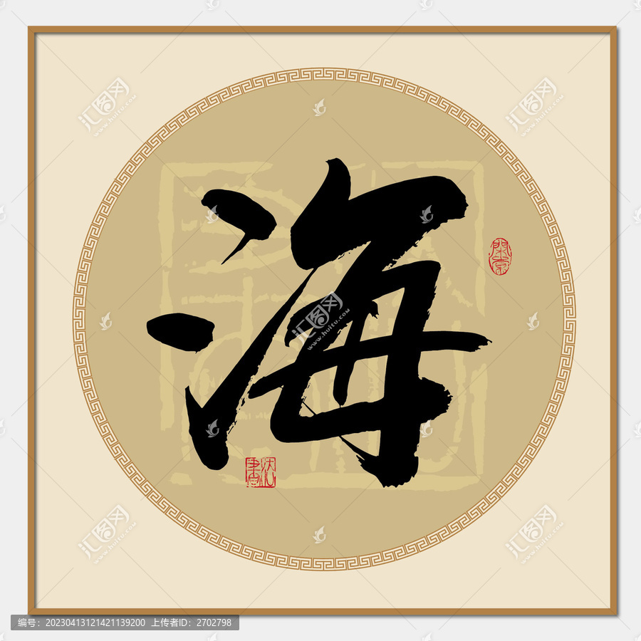 海字