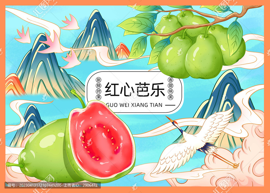 紅心芭樂插畫手繪