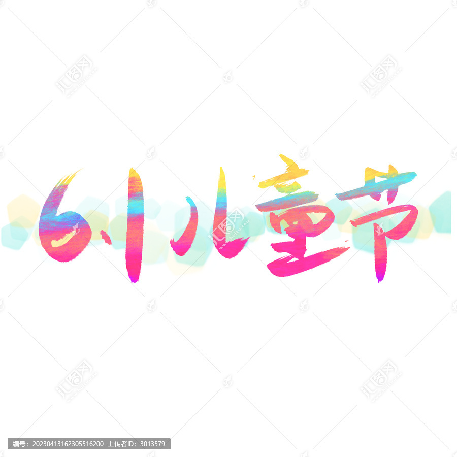 創(chuàng)意毛筆炫彩水彩兒童節(jié)藝術(shù)字