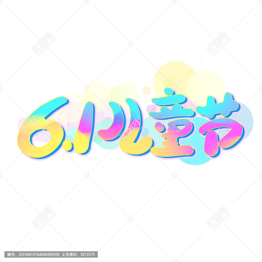 創(chuàng)意炫彩清新61兒童節(jié)藝術(shù)字