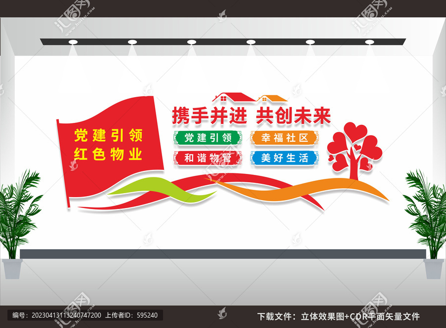 紅色物業(yè)文化墻