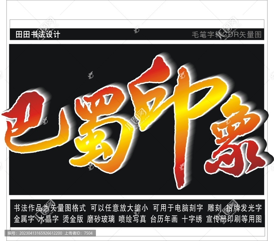 巴蜀印象