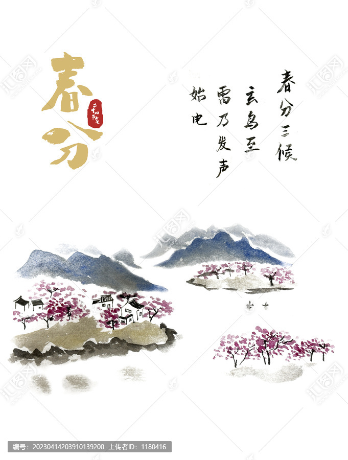 春分