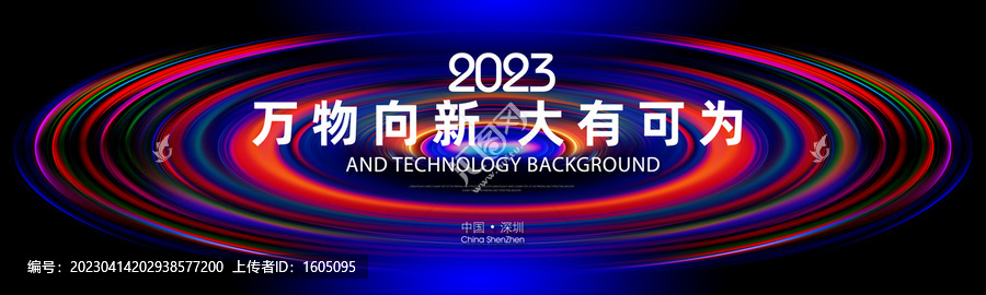 2023萬物向新