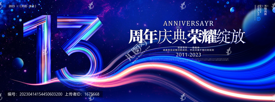 13周年海報(bào)