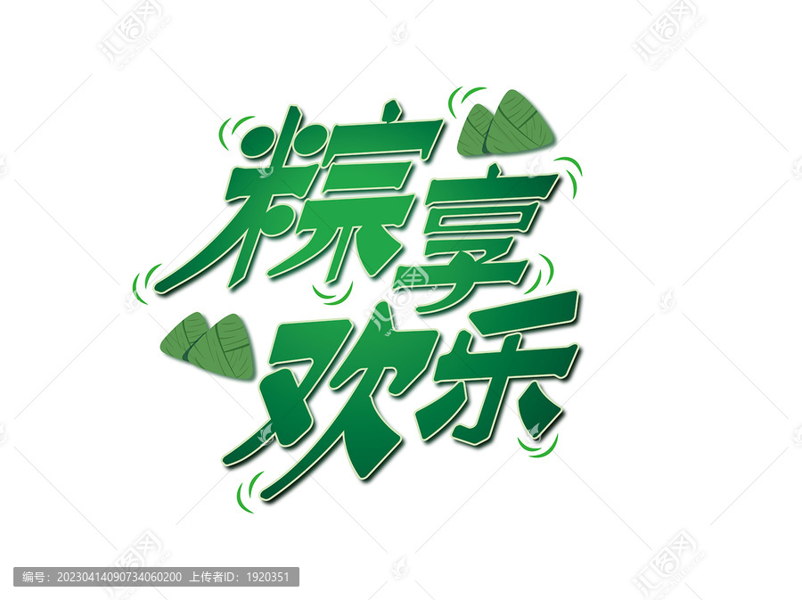 粽享欢乐端午节绿色国风字体
