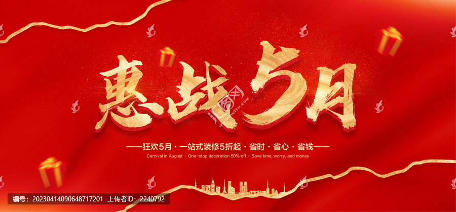 惠戰5月