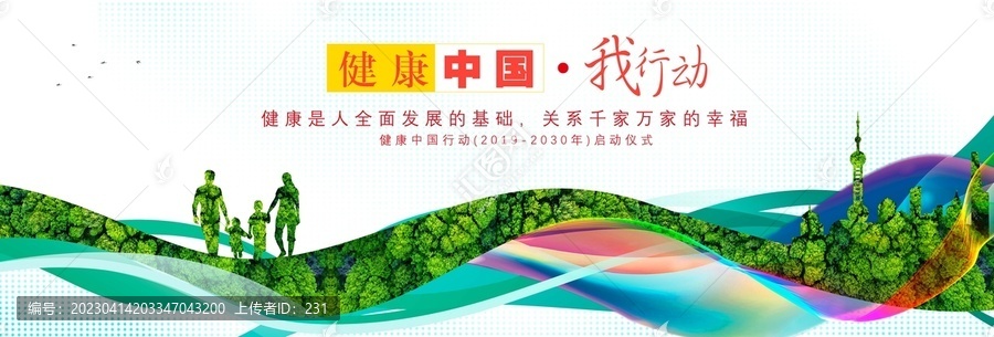 健康中國
