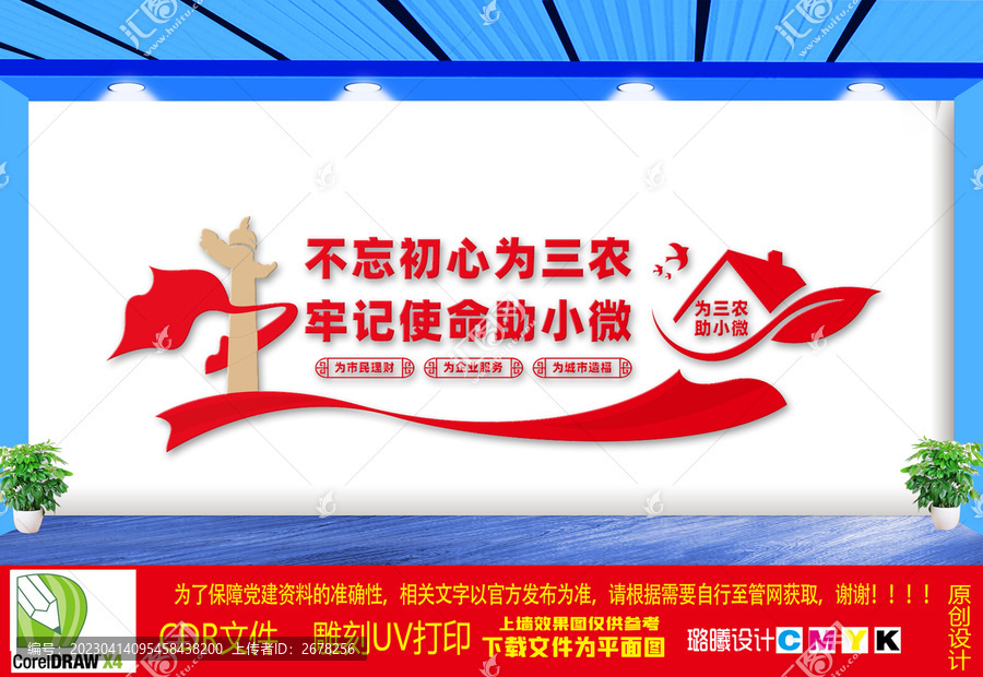 為三農(nóng)助小微文化墻