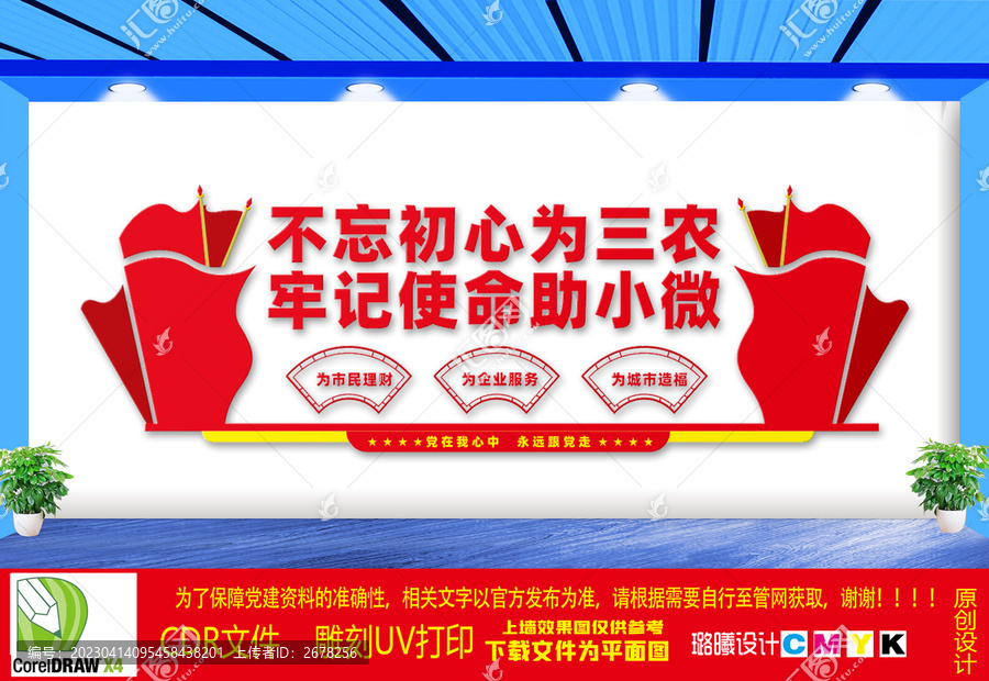 為三農(nóng)助小微文化墻