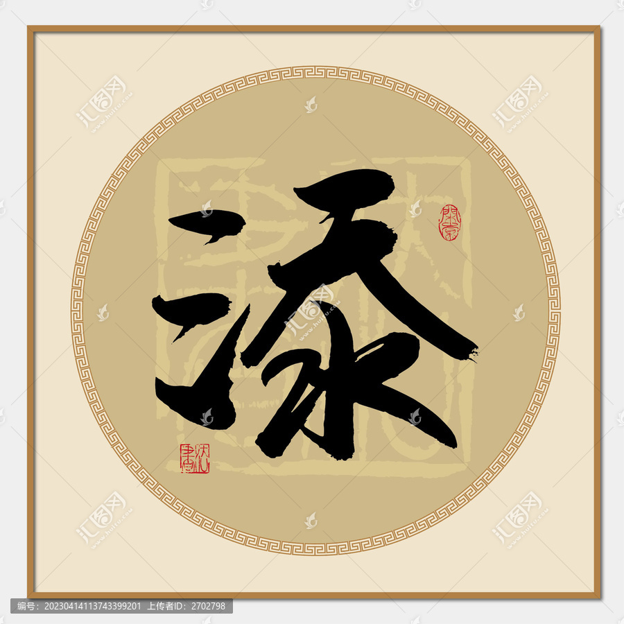 添字