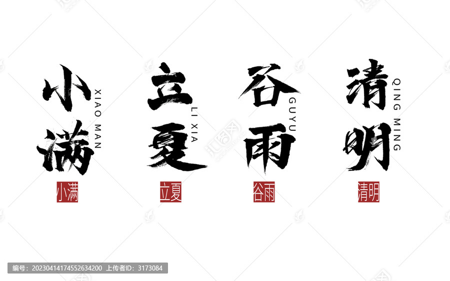二十四節(jié)氣書法中國風(fēng)毛筆字