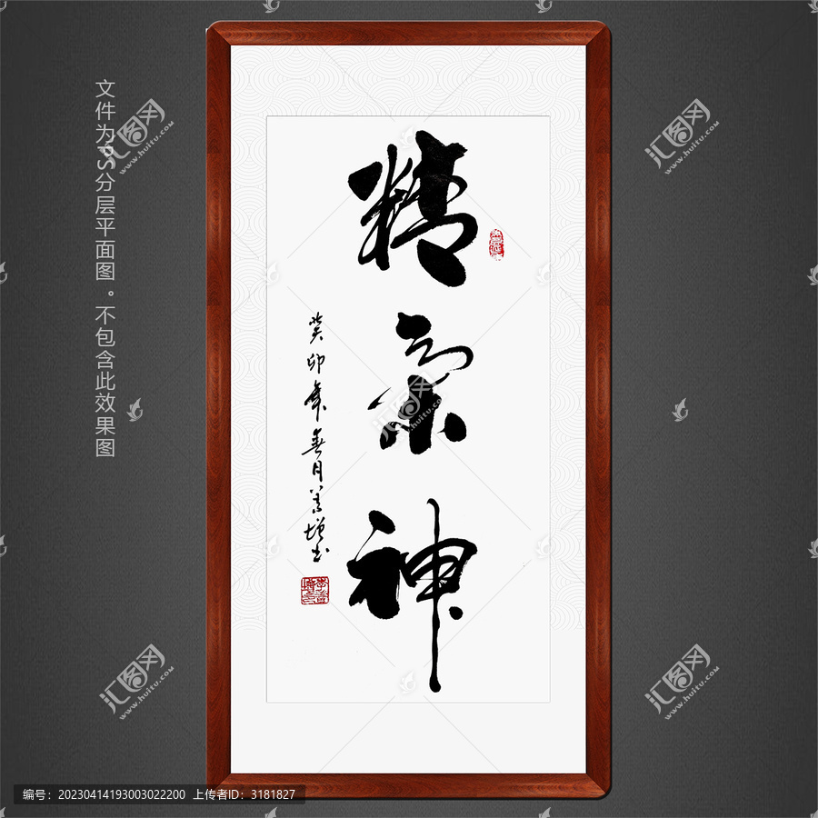 精氣神書法