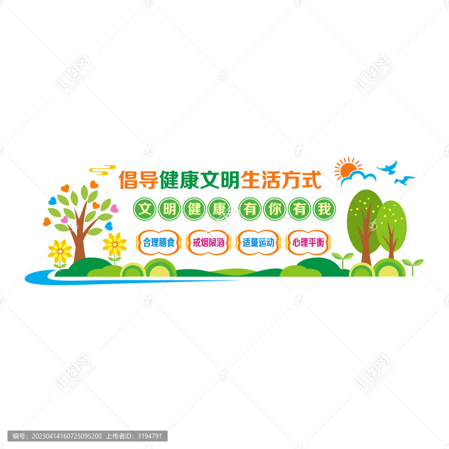 健康文明生活