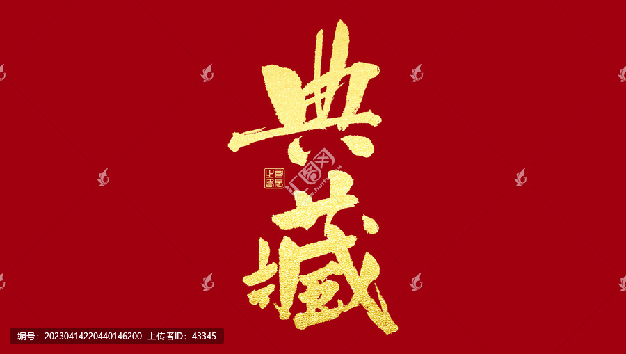 典藏