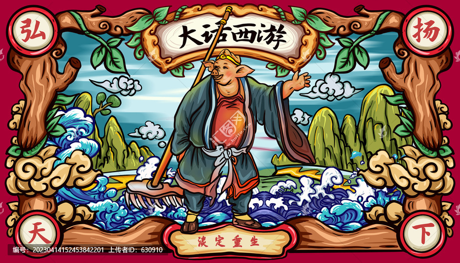 豬八戒