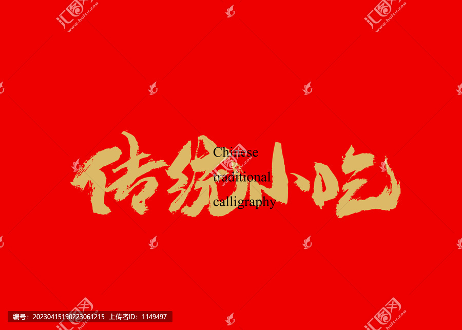 傳統(tǒng)小吃