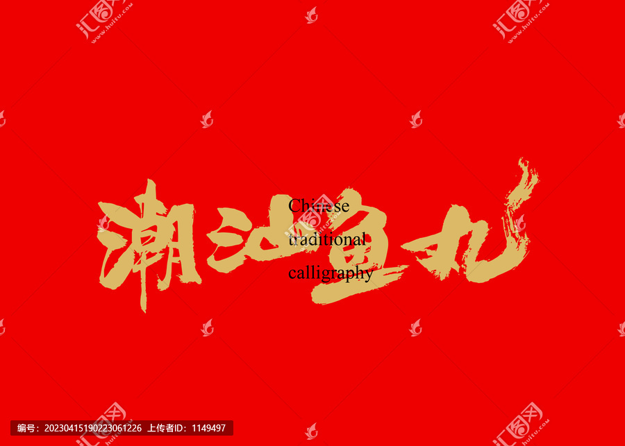 潮汕魚丸