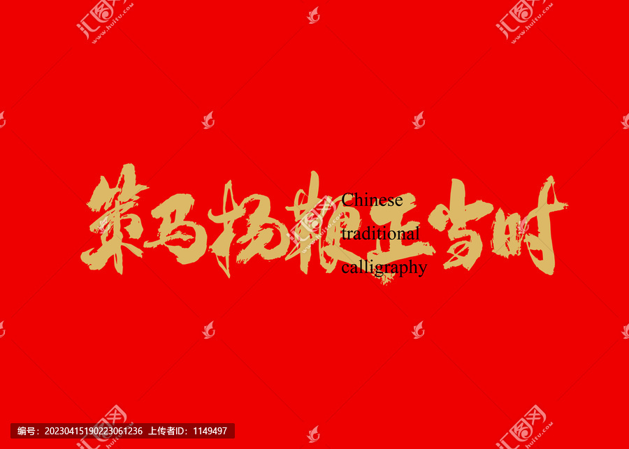 策馬揚鞭正當(dāng)時