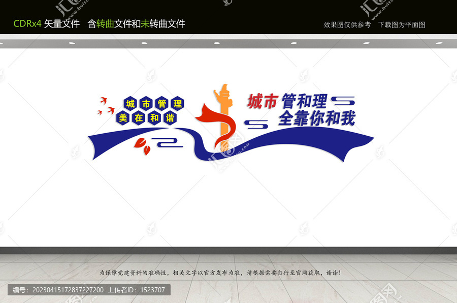 城市管理文化墻