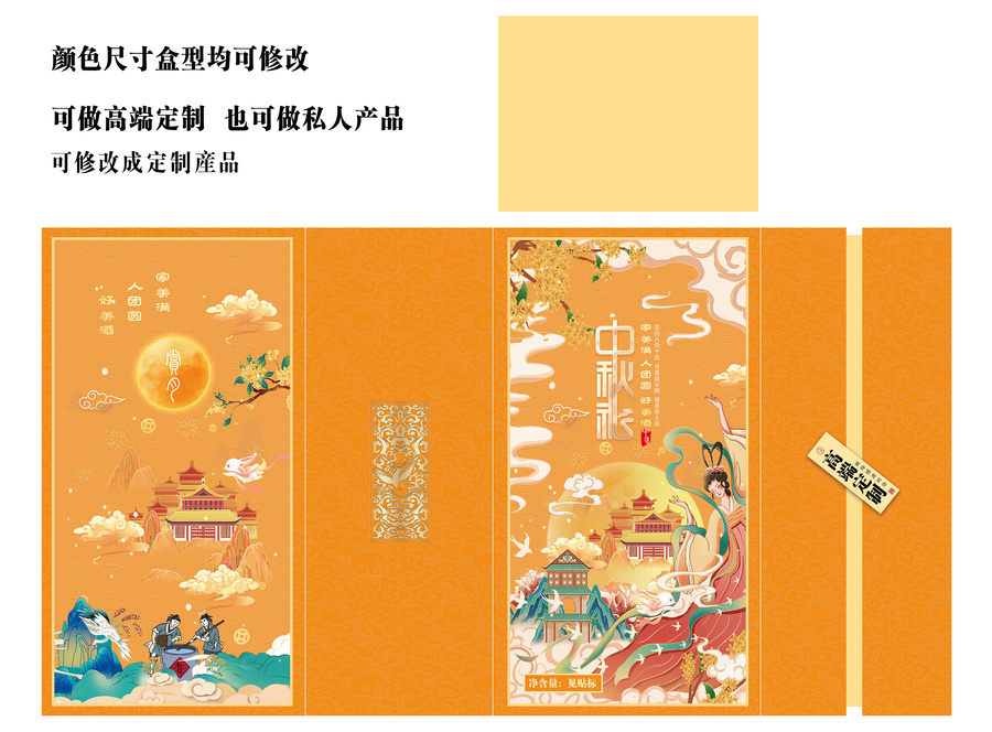 高端定制中秋