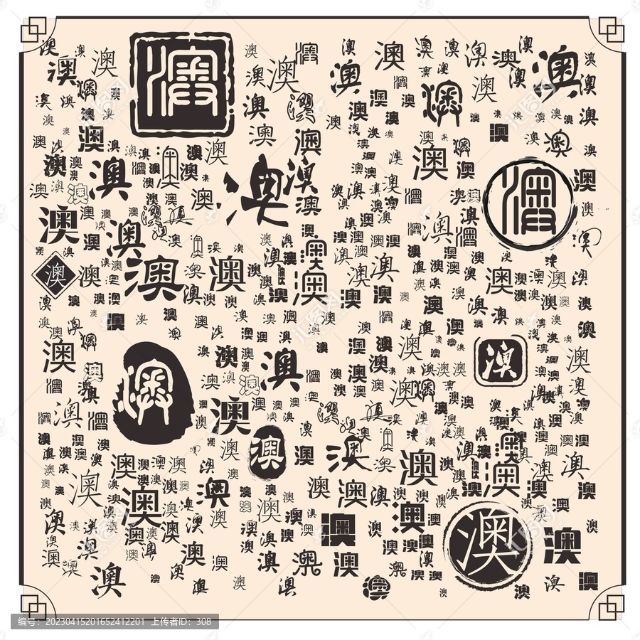 澳