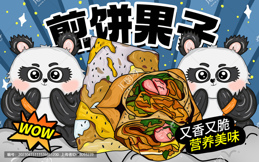 煎餅果子包裝