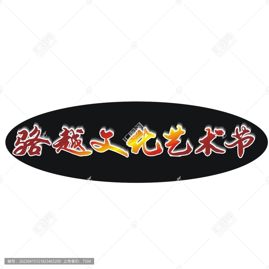 絡(luò)越文化藝術(shù)節(jié)