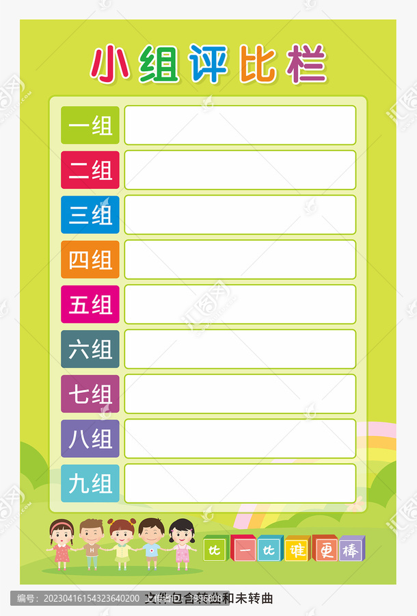 小組評(píng)比欄圖片