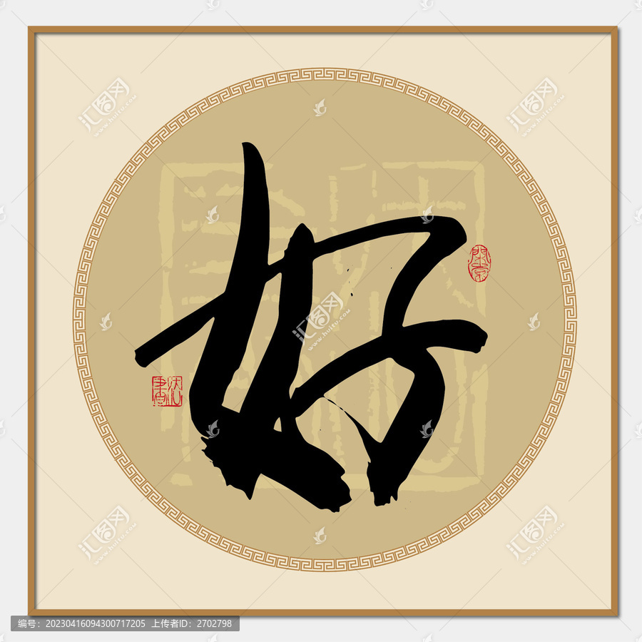 好字