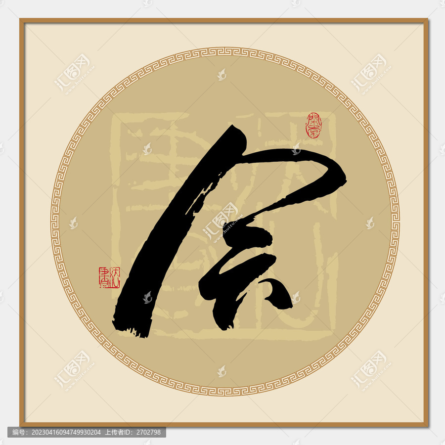 會(huì)字書(shū)法