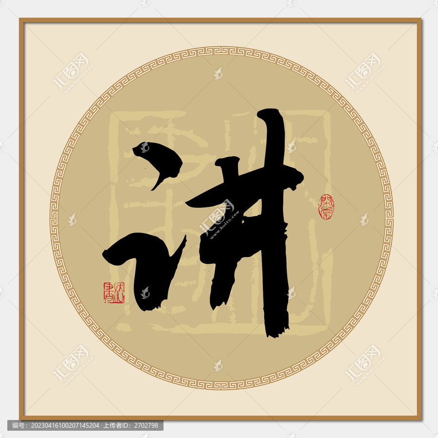 講字書法