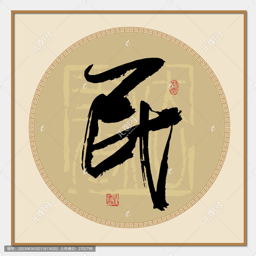 民字書法