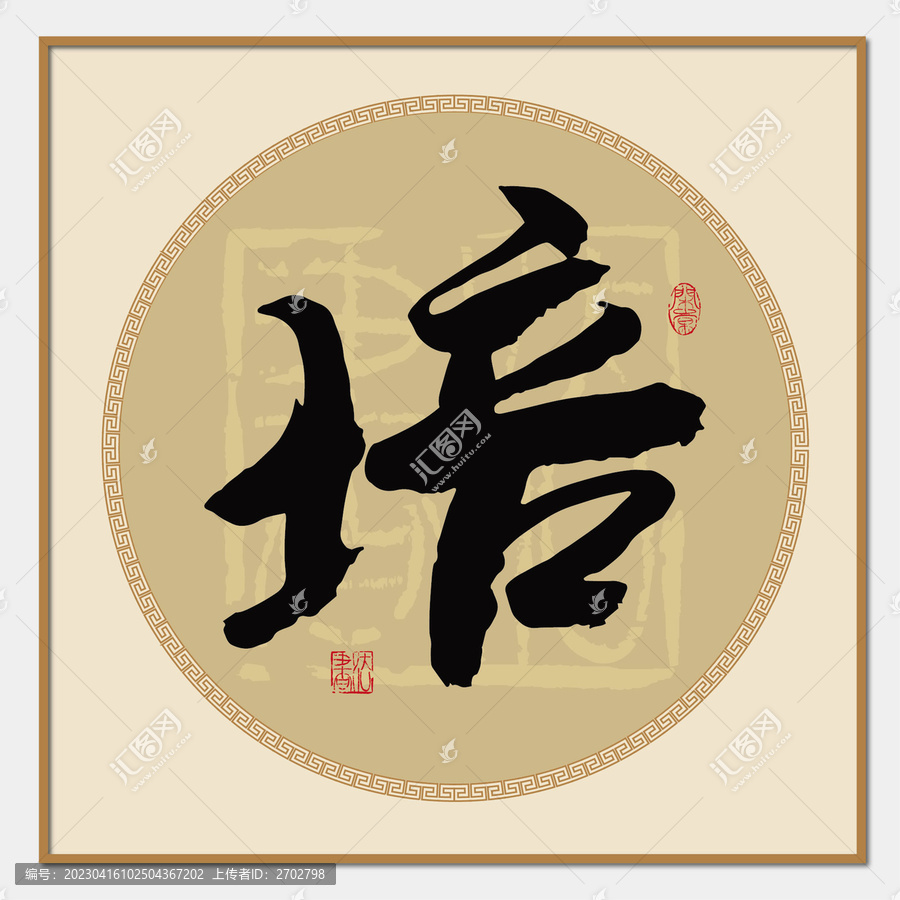 培字書法