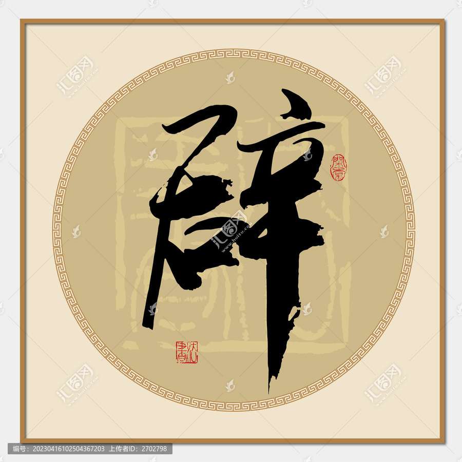 辟字