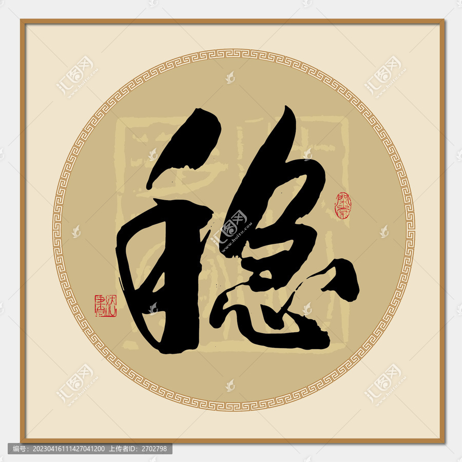 穩(wěn)字